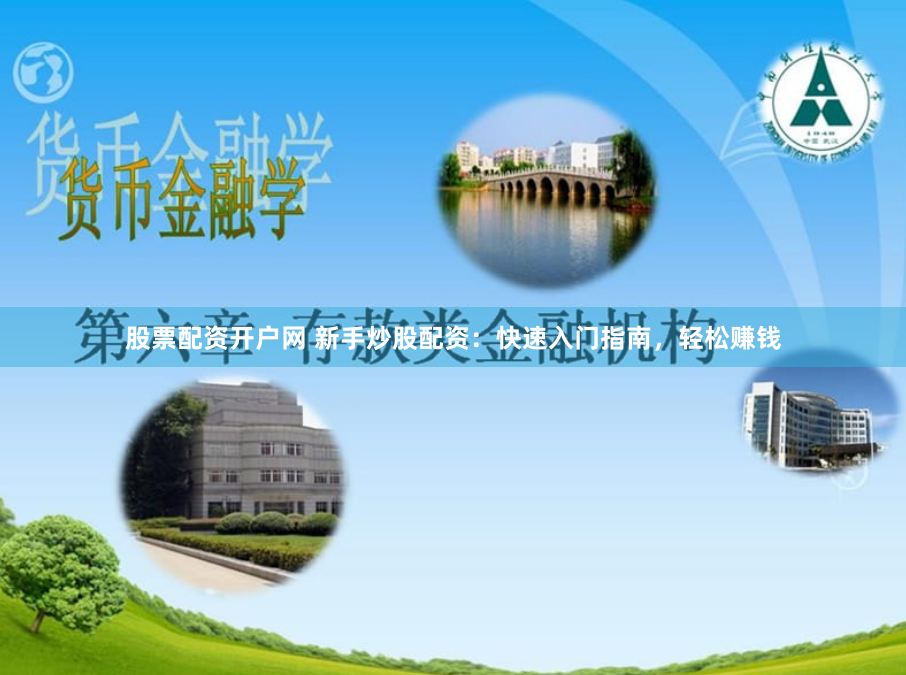 股票配资开户网 新手炒股配资：快速入门指南，轻松赚钱