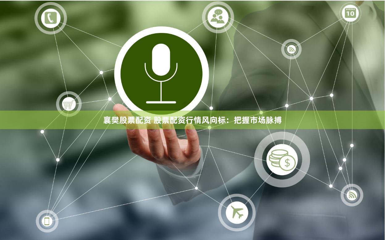 襄樊股票配资 股票配资行情风向标：把握市场脉搏