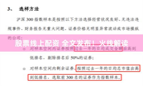 股票线上配资 全文发布！火线解读