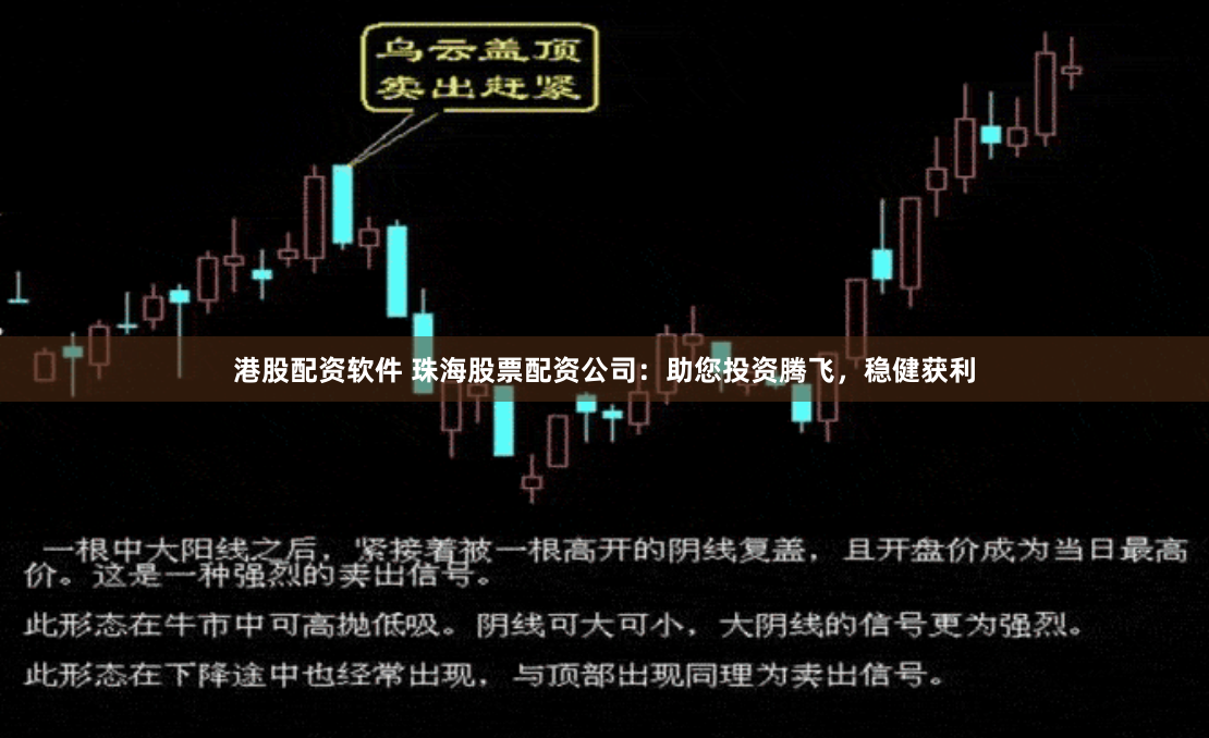 港股配资软件 珠海股票配资公司：助您投资腾飞，稳健获利