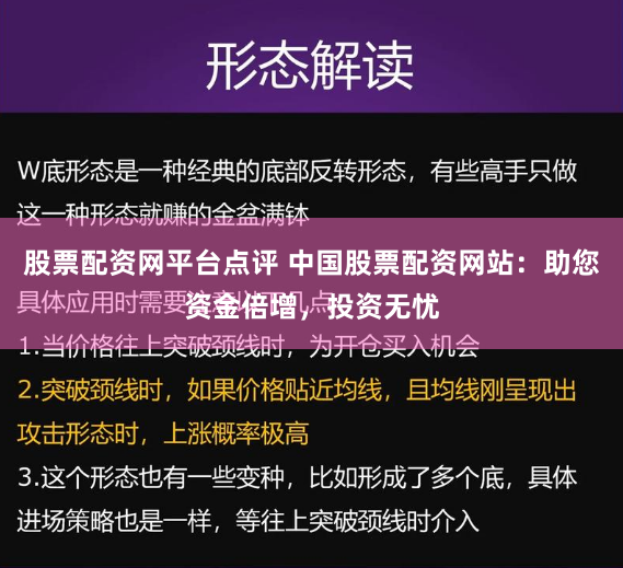 股票配资网平台点评 中国股票配资网站：助您资金倍增，投资无忧