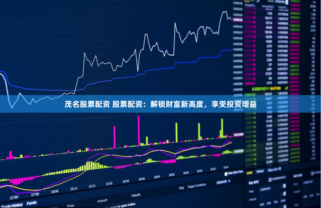 茂名股票配资 股票配资:解锁财富新高度,享受投资增益