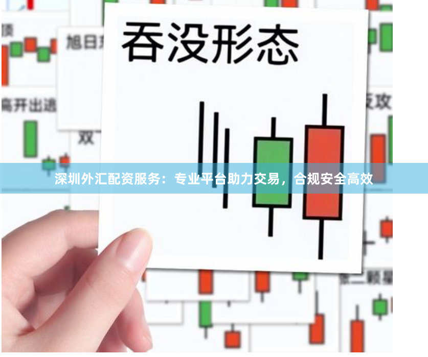 深圳外汇配资服务：专业平台助力交易，合规安全高效