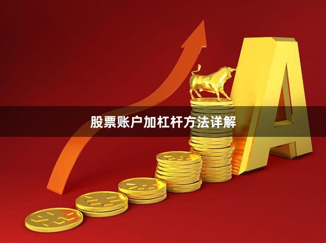 股票账户加杠杆方法详解