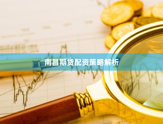 南昌期货配资策略解析