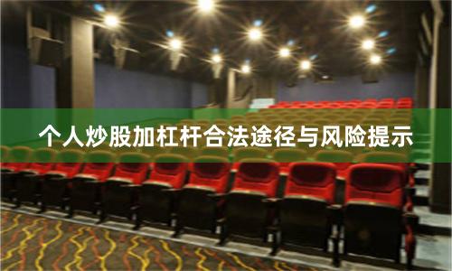 个人炒股加杠杆合法途径与风险提示