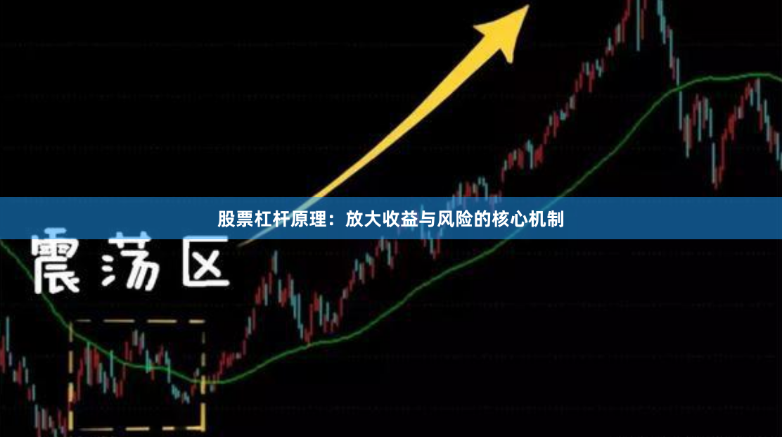 股票杠杆原理：放大收益与风险的核心机制