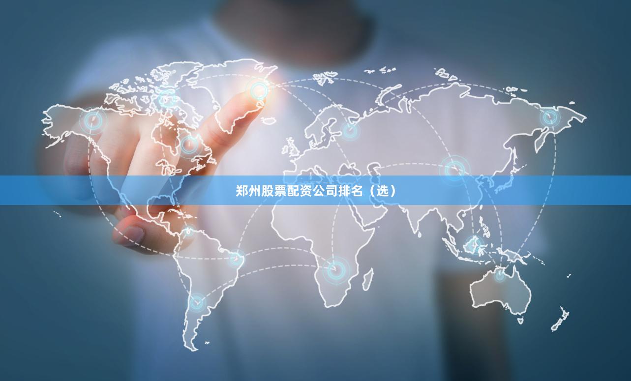 郑州股票配资公司排名（选）