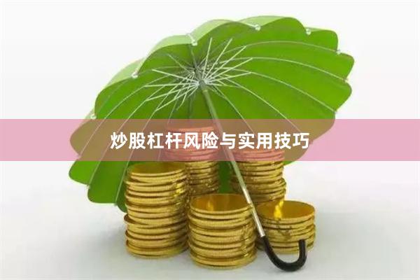 炒股杠杆风险与实用技巧