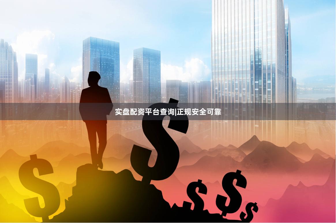 实盘配资平台查询|正规安全可靠