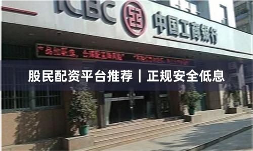 股民配资平台推荐｜正规安全低息