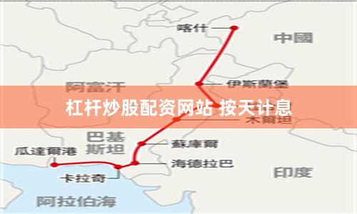 杠杆炒股配资网站 按天计息