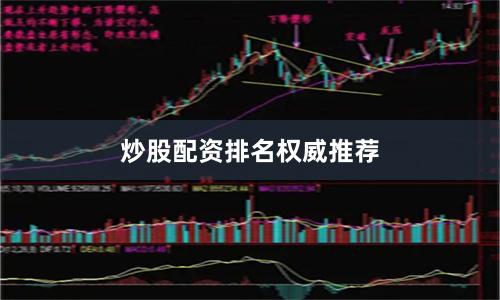 炒股配资排名权威推荐