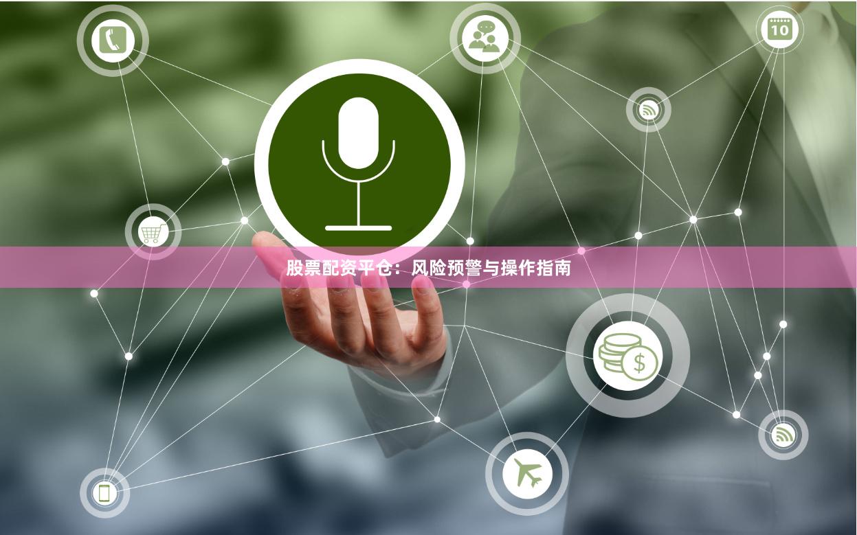股票配资平仓：风险预警与操作指南