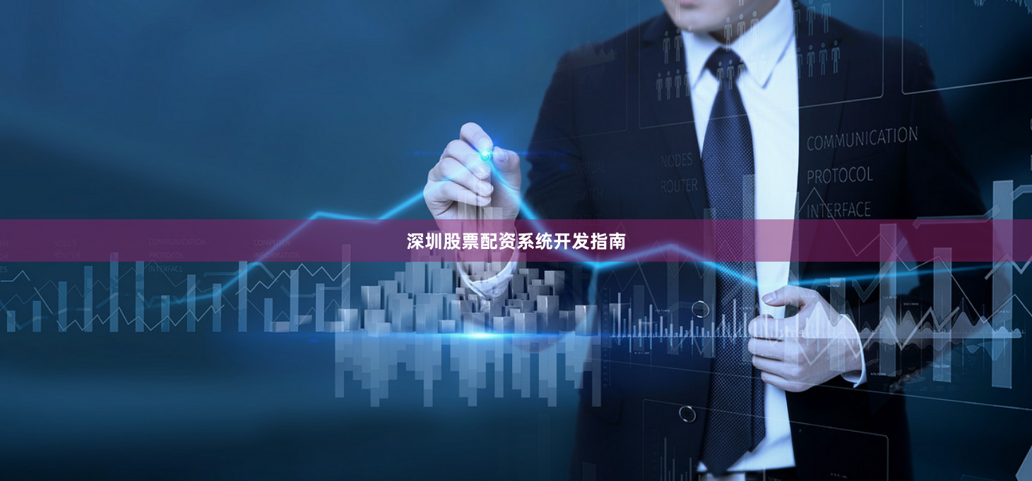 深圳股票配资系统开发指南