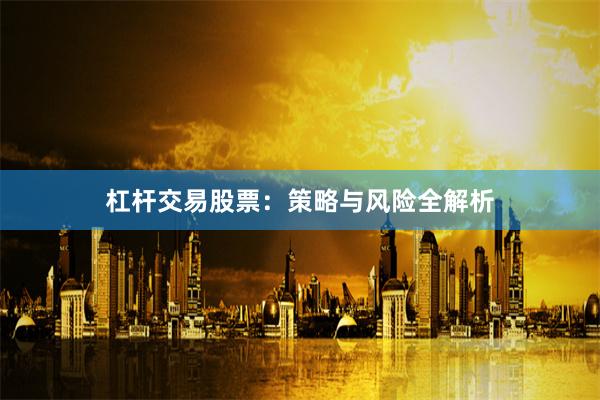 杠杆交易股票:策略与风险全解析