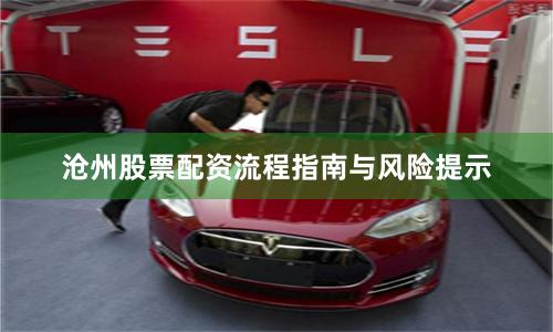 沧州股票配资流程指南与风险提示