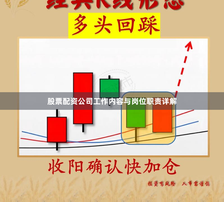 股票配资公司工作内容与岗位职责详解