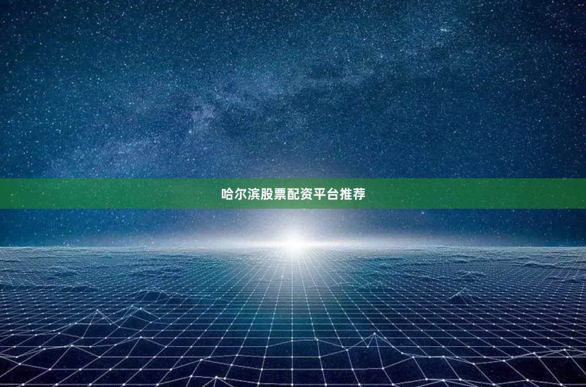 哈尔滨股票配资平台推荐