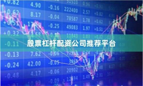 股票杠杆配资公司推荐平台