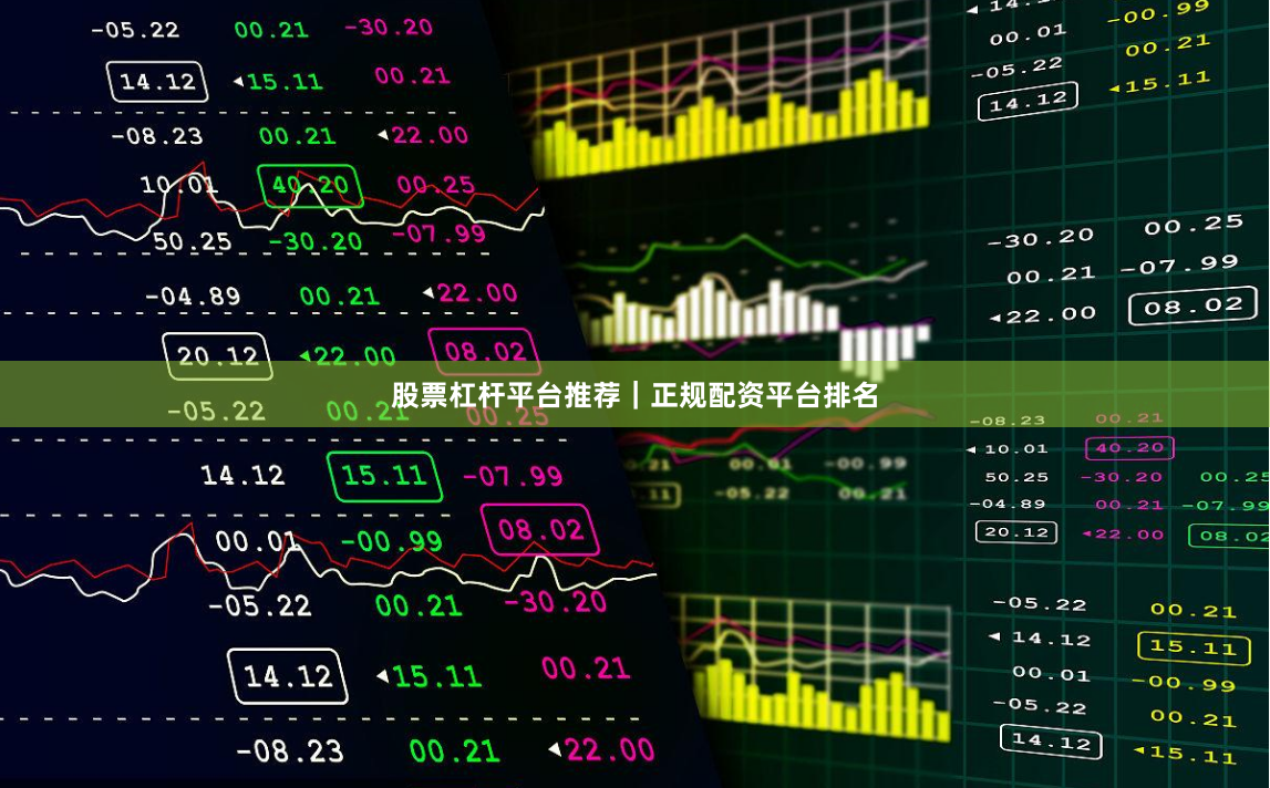 股票杠杆平台推荐｜正规配资平台排名