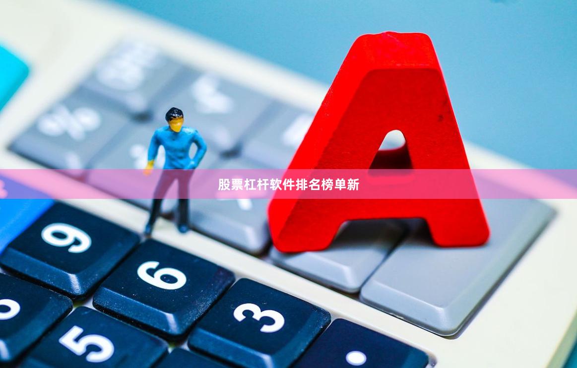 股票杠杆软件排名榜单新
