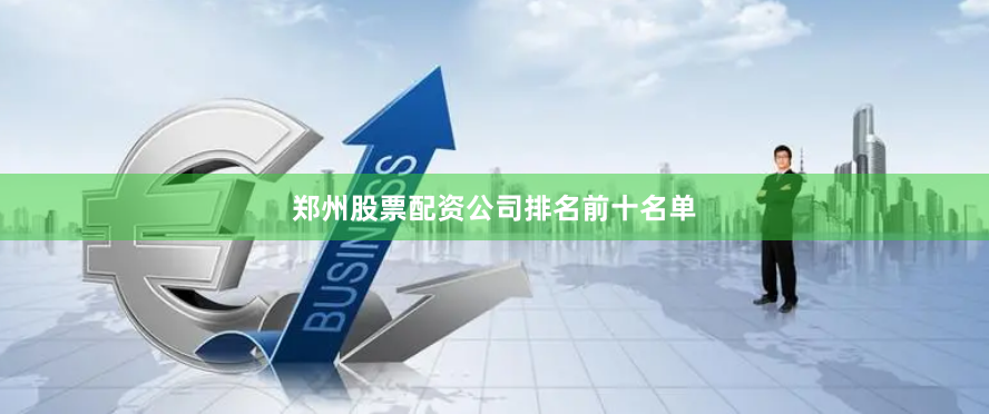 郑州股票配资公司排名前十名单