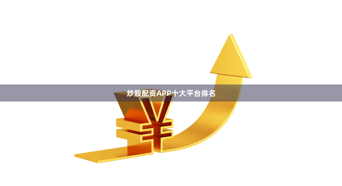 炒股配资APP十大平台排名