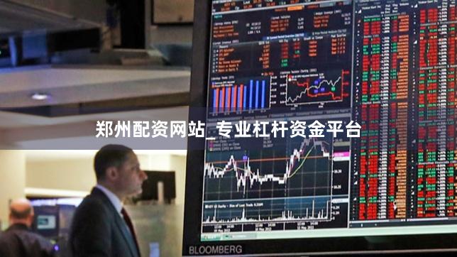 郑州配资网站_专业杠杆资金平台