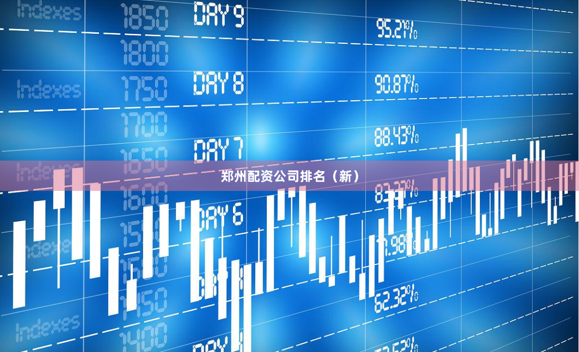 郑州配资公司排名（新）
