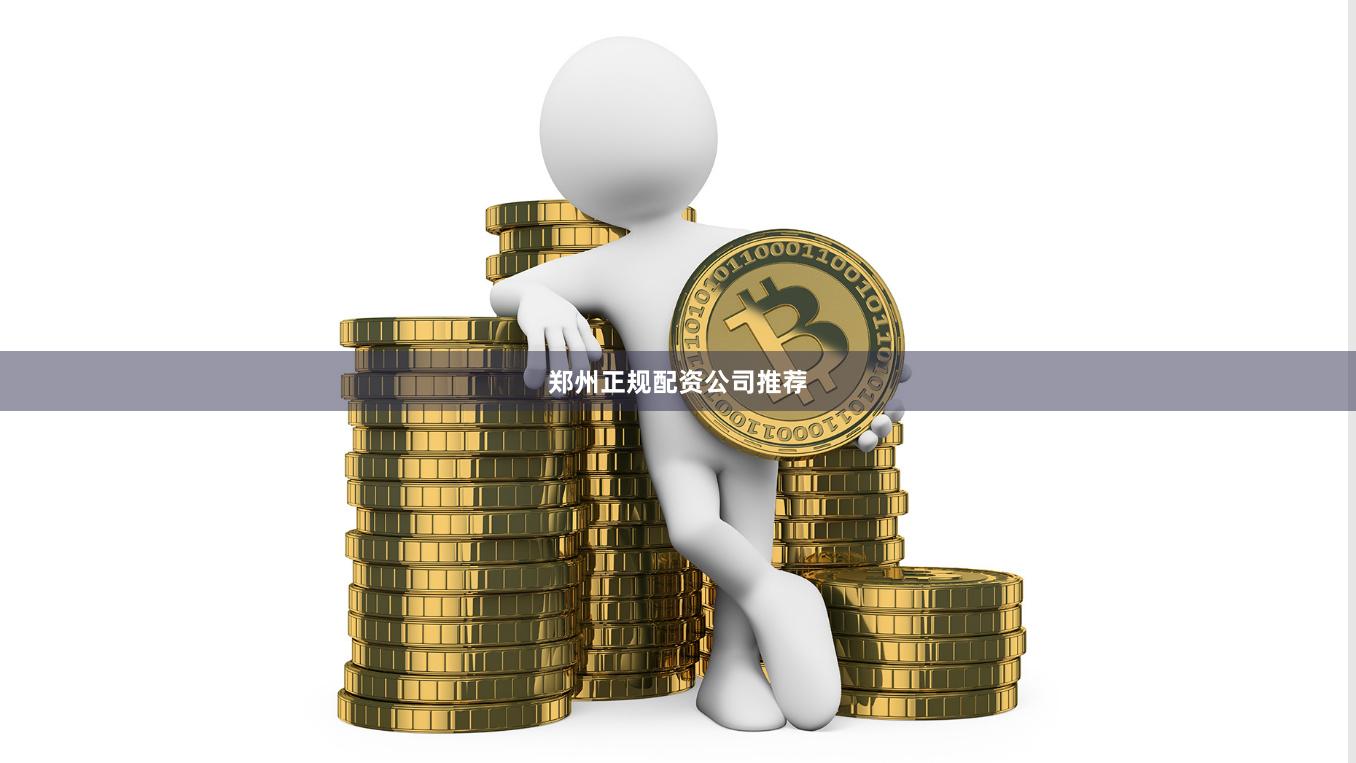 郑州正规配资公司推荐